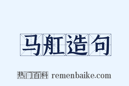 马舡造句是什么意思的图片
